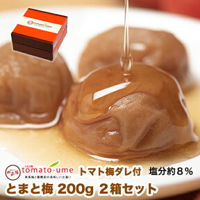 【500円OFFクーポン配布中】【送料無料】tomato-ume（とまと梅・トマト梅）200g×2箱セット 塩分約8％【紀州みなべの南高梅】【南高梅】はちみつ風味 はちみつ梅干ミニトマト 優糖星お中元 お歳暮 敬老の日はちみつ梅 甘い梅