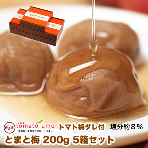 【送料無料】tomato-ume(とまと梅・トマト梅)200g×5箱セット 塩分約8%【紀州みなべの南高梅】はちみつ風味 はちみつ梅干減塩 ミニトマト 優糖星お中元 お歳暮 敬老の日はちみつ梅 甘い梅 【送料無料】tomato-ume(とまと梅・トマト梅)200g×5箱セット 塩分約8%【紀州みなべの南高梅】はちみつ風味 はちみつ梅干減塩 ミニトマト 優糖星お中元 お歳暮 敬老の日はちみつ梅 甘い梅