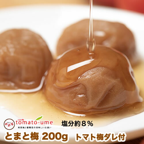 送料無料tomato-ume( とまと梅 トマト梅 )200g 塩分約8%国産 おかず お弁当 和歌山県産 はちみつ梅干し はちみつ梅