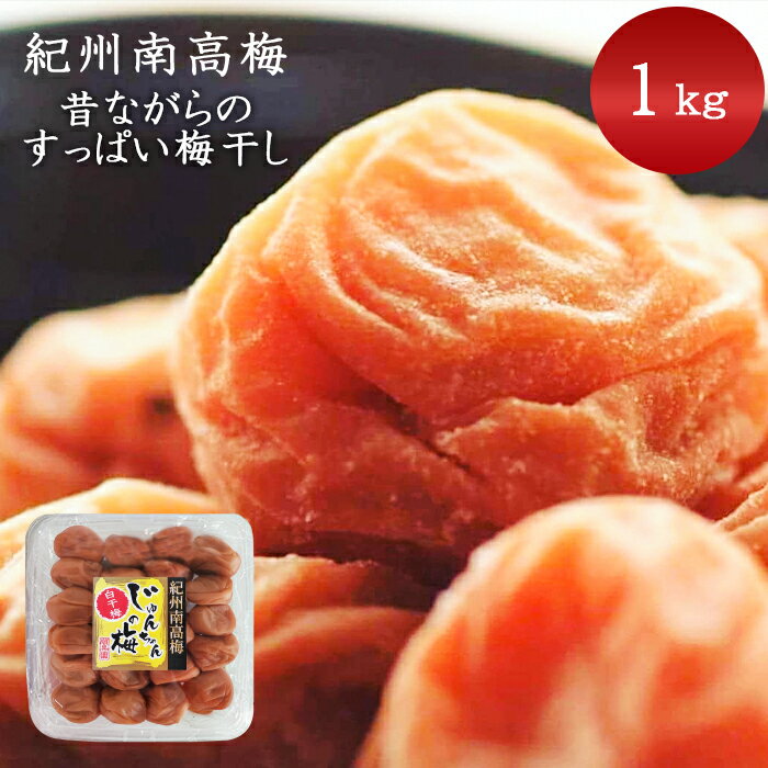 昔ながらのしょっぱい梅干し 1000g 大粒 み...の商品画像