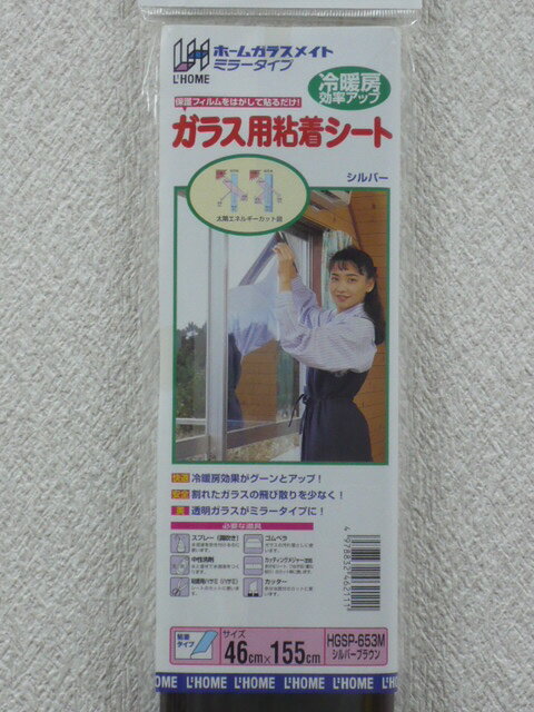 【HGSP-653M】ガラス用粘着シート≪シルバーブラウン≫46×155cm×1本