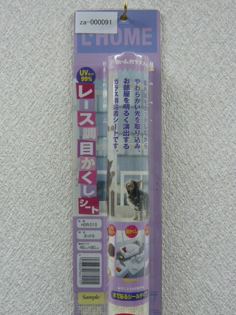 【HGR-01S】レース調目かくしシート≪ネットS≫　46×90cm×1本