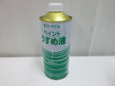 ペイントうすめ液400ml×1缶