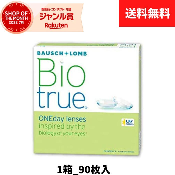 【送料無料】ボシュロム バイオトゥルーワンデー 1箱90枚入 コンタクトレンズ 1day 使い捨て 最安値挑戦 近視用