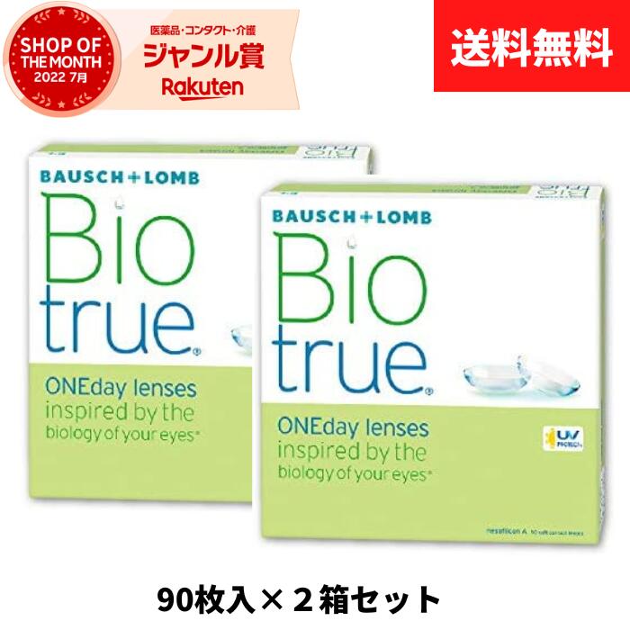 ボシュロム バイオトゥルーワンデー 1箱90枚入 x2個セット コンタクトレンズ 1day 使い捨て 最安値挑戦 近視用