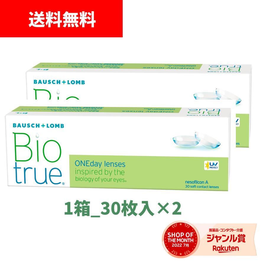 【送料無料】ボシュロム バイオトゥルーワンデー 1箱30枚入x2個セット コンタクトレンズ 1day 使い捨て 最安値挑戦 近視用