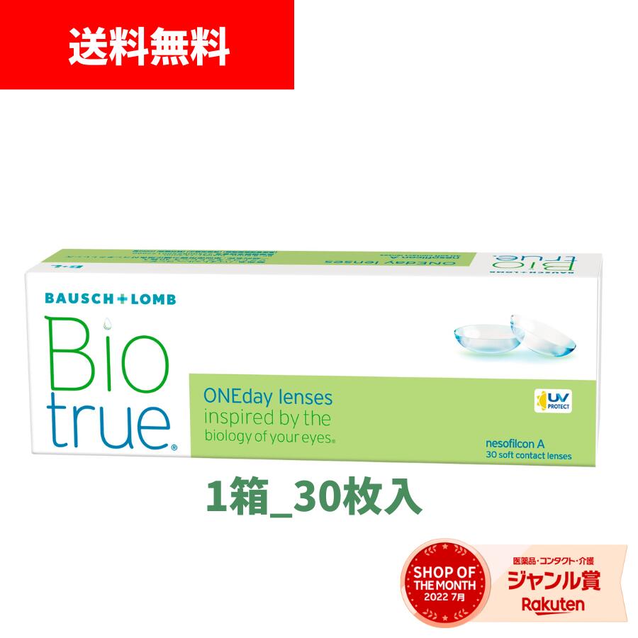 ボシュロム バイオトゥルーワンデー 1箱30枚入 コンタクトレンズ 1day 使い捨て 最安値挑戦 近視用