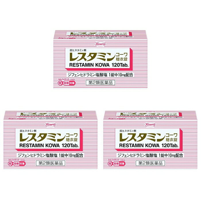 レスタミンコーワ糖衣錠 120錠 湿疹 飲み薬 かゆみ止め（第2類医薬品） ×3個セット