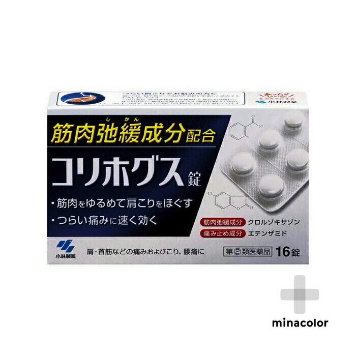 コリホグス 16錠 肩こり・腰痛・神経痛 筋肉弛緩成分（指定第2類医薬品）のサムネイル