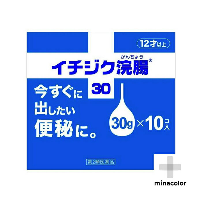 イチジク浣腸30 30g×10(第2類医薬品)