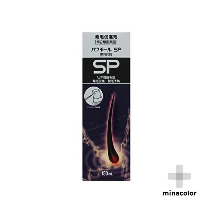 ハツモールSP無香料 150mL 育毛剤 発毛剤 男女兼用 (第2類医薬品)