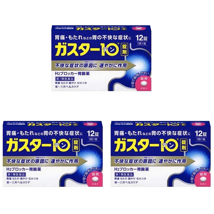 ガスター10 錠 12錠 医療用ガスターと同じ成分配合 胃腸薬 (第1類医薬品) ×3個セット