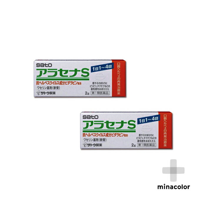 アラセナS 2g ×2個 口唇ヘルペス 医療用と同成分配合 ※セルフメディケーション税制対象（第1類医薬品）のサムネイル