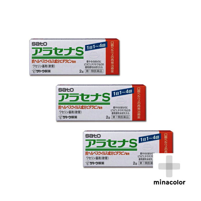 アラセナS 2g ×3個セット （第1類医薬品）佐藤製薬 [特徴1] 抗ヘルペスウイルス成分「ビダラビン」を配合した口唇ヘルペスの再発治療薬です。OTC医薬品としては日本で初めての「ビダラビン製剤」です。 「アラセナS」は、医療用で使用されている「アラセナ-A軟膏3％」と同じ濃度の有効成分を配合しています。 [特徴2] 主成分「ビダラビン」は口唇ヘルペスの再発に1日1回からの塗布で効果をあらわします。 [特徴3] 「アラセナS」は、基剤に「ワセリン」を使用した軟膏タイプで、患部をやさしく保護します。刺激が少なく肌が敏感な方に向いています。 " Q. 第一類医薬品の詳しい承諾手順を教えて下さい A. 詳しい承諾手順は以下の「承諾手順」をご確認ください。 PCの方はコチラ スマホ・アプリの方はコチラ Q. 承諾ボタンが表示されません A. 薬剤師へ質問がある場合は、薬剤師からの回答があるまで、承諾ボタンが表示されません Q. 承諾したのに商品が発送されません A. 第一類医薬品の発送は、承諾及びご入金を確認できた際に発送させていただいておりますアラセナS 2g ×3個セット （第1類医薬品）佐藤製薬 [特徴1] 抗ヘルペスウイルス成分「ビダラビン」を配合した口唇ヘルペスの再発治療薬です。OTC医薬品としては日本で初めての「ビダラビン製剤」です。 「アラセナS」は、医療用で使用されている「アラセナ-A軟膏3％」と同じ濃度の有効成分を配合しています。 [特徴2] 主成分「ビダラビン」は口唇ヘルペスの再発に1日1回からの塗布で効果をあらわします。 [特徴3] 「アラセナS」は、基剤に「ワセリン」を使用した軟膏タイプで、患部をやさしく保護します。刺激が少なく肌が敏感な方に向いています。