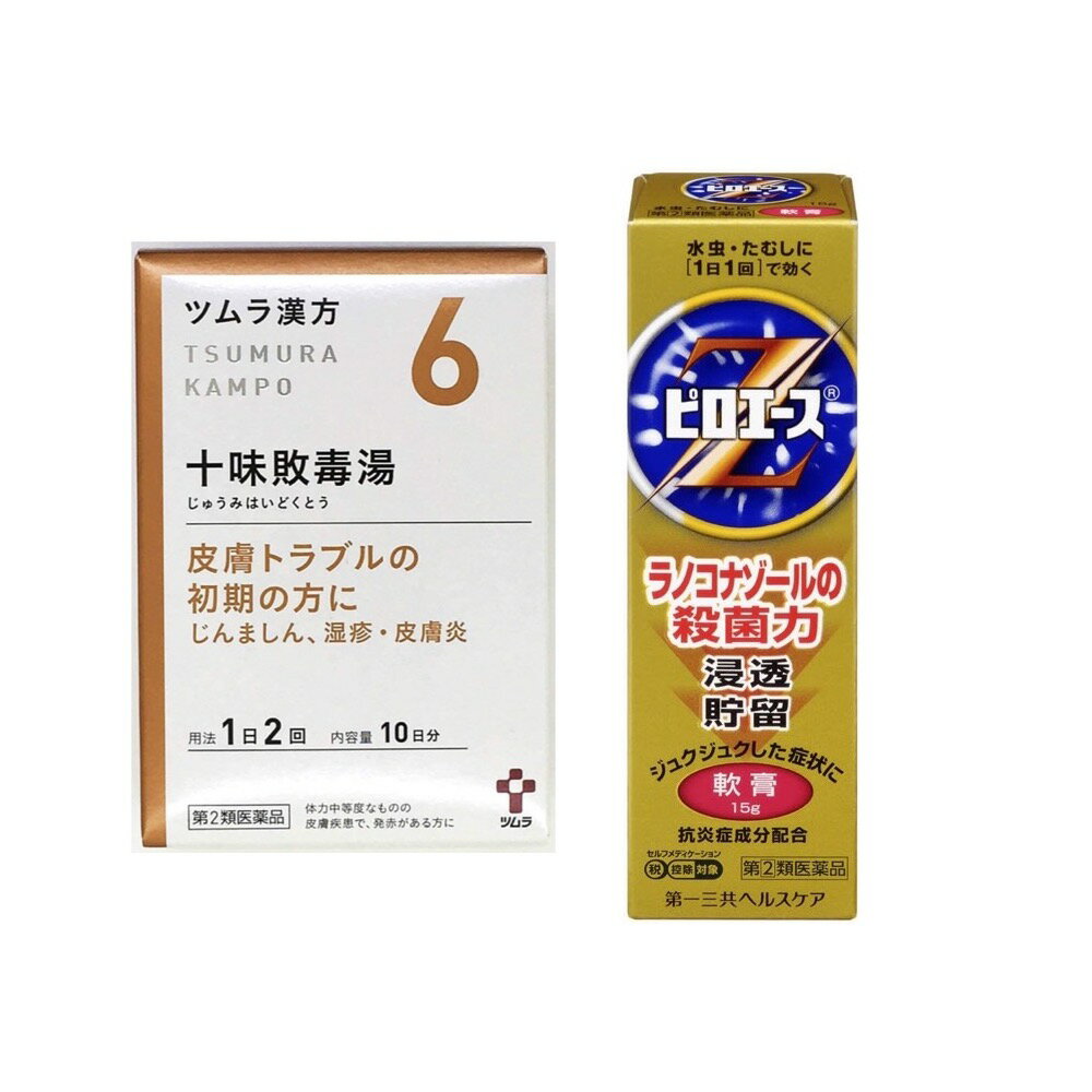 いんきんたむし・水虫セット （指定第2類医薬品）ピロエースZ軟膏 15g・（第2類医薬品）ツムラ漢方十味敗毒湯エキス顆粒 20包 ※単品購入可能