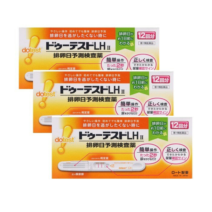 ドゥーテストLHII 排卵日予測検査薬 12回分 ×3個セット 妊活 検査薬（第1類医薬品） ロート製薬