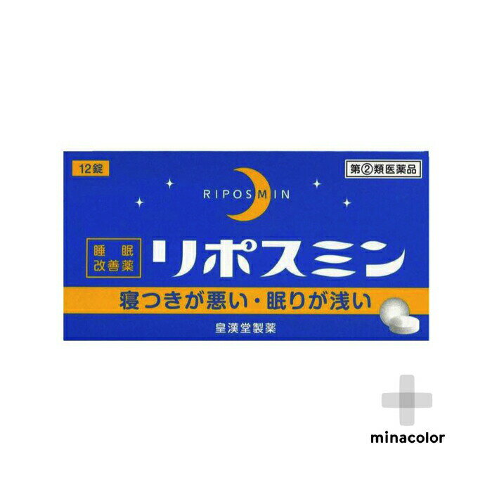 ＜商品紹介＞ ●リポスミンは医療用の睡眠薬（ベンゾジアゼピン系）とは異なり、 抗ヒスタミン剤（ジフェンヒドラミン塩酸塩）の副作用「眠気」を応用 した製品です。 ●「寝つきが悪い」「眠りが浅い」などの一時的な不眠症状を緩和 することで、健康な生活に役立ちます。リポスミン 12錠 （指定第2類医薬品） 皇漢堂製薬 ・リポスミンは医療用の睡眠薬（ベンゾジアゼピン系）とは異なり、抗ヒスタミン剤（ジフェンヒドラミン塩酸塩）の副作用「眠気」を応用した製品です。 ・「寝つきが悪い」「眠りが浅い」などの一時的な不眠症状を緩和することで、健康な生活に役立ちます。 [効果・効能] 一時的な不眠の次の症状の緩和：寝付きが悪い、眠りが浅い