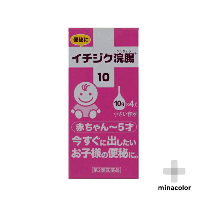 イチジク浣腸10 10g×4(第2類医薬品)