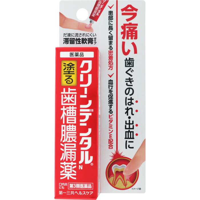 クリーンデンタルN 8g 歯槽膿漏 虫歯 (第3類医薬品) 第一三共ヘルスケア【特徴】●歯ぐきのはれ，出血，痛み，うみ等発症してしまった歯肉炎・歯槽膿漏の症状や口内炎によく効く！血行を促進するトコフェロール酢酸エステル（ビタミンE）や歯肉炎・歯槽膿漏の原因となる細菌の増殖をおさえる殺菌成分等，すぐれた効果を発揮する5種類の有効成分配合した歯槽膿漏薬の市販薬。●患部に長く留まる密着処方で，だ液に流されにくい滞留性軟膏タイプの塗り薬なので，歯ぐきにしっかり留まり，5種類の有効成分が効果を発揮します。●指で塗りこむ軟膏タイプで，歯ぐきに直接作用します。[効果・効能]歯肉炎・歯槽膿漏における諸症状（歯ぐきのはれ・出血・痛み・うみ・発赤・むずがゆさ、口のねばり、口臭）の緩和、口内炎