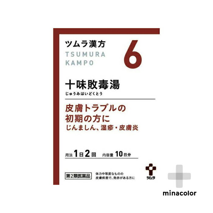 ツムラ漢方 十味敗毒湯エキス顆粒 20包 水虫に効く漢方 湿疹・じんましん 第2類医薬品 