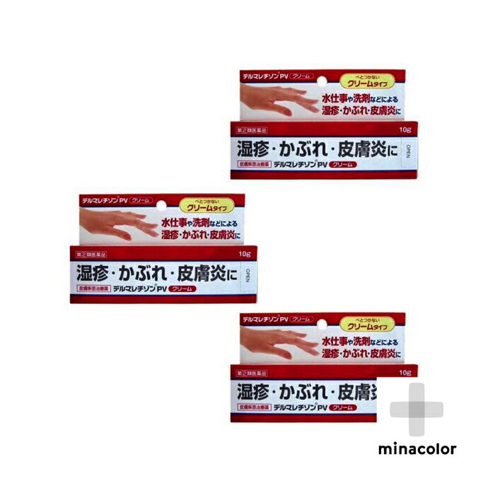 デルマレチゾンPVクリーム 10G(指定第2類医薬品) ×3個セット