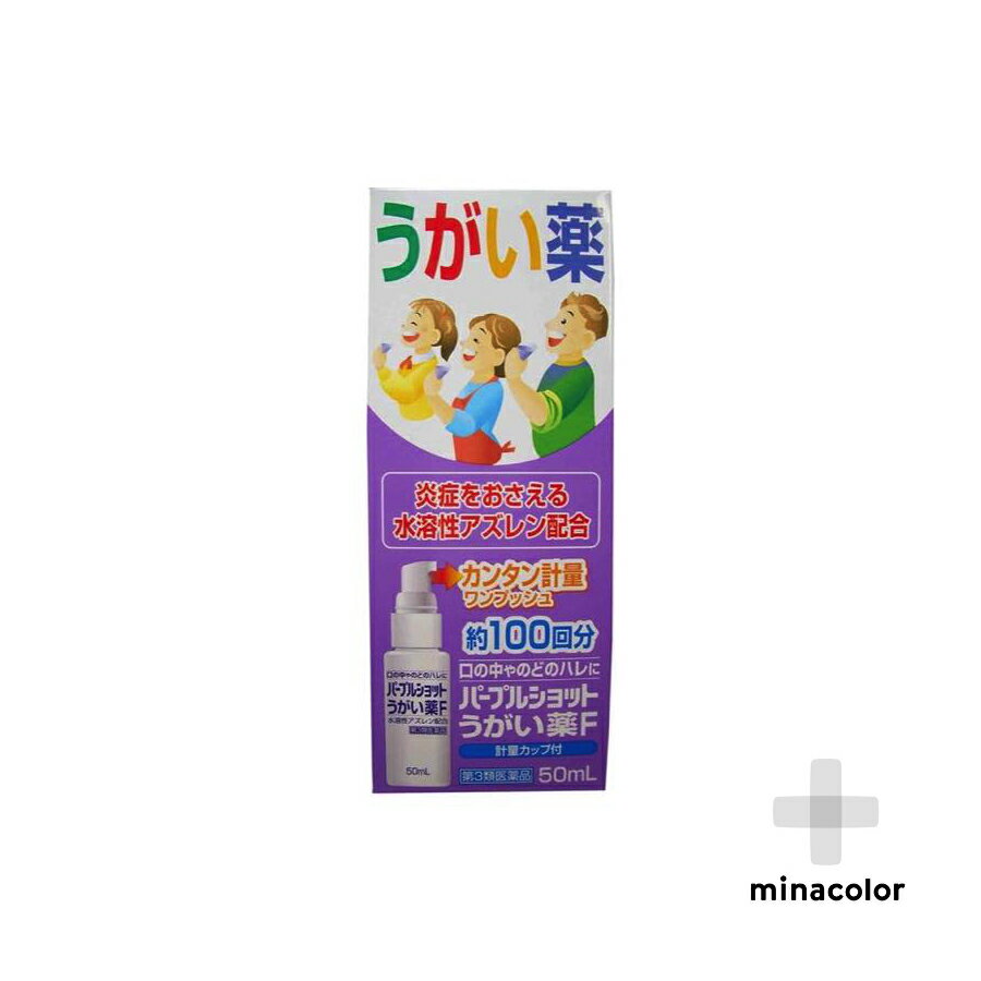 (2個セット)パープルショットうがい薬F 50ML(第3類医薬品)