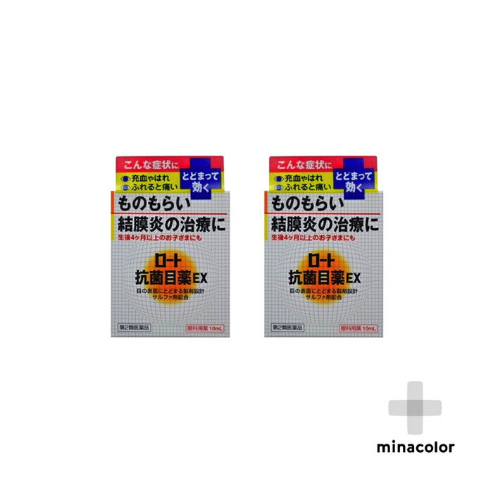 (2個セット)ロート抗菌目薬EX 10mL(第2類医薬品)