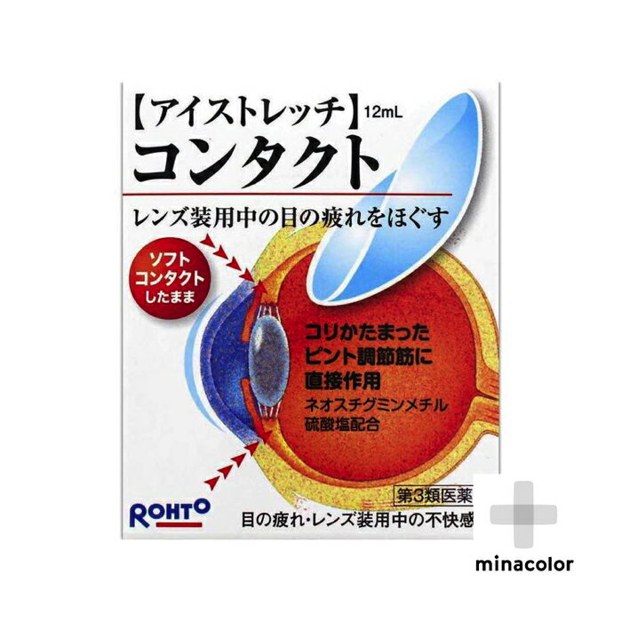 【第3類医薬品】 ロートアイストレッチコンタクト 12mL 目の疲れ 目薬