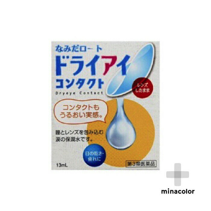 なみだロートドライアイコンタクトa 13ML(第3類医薬品)