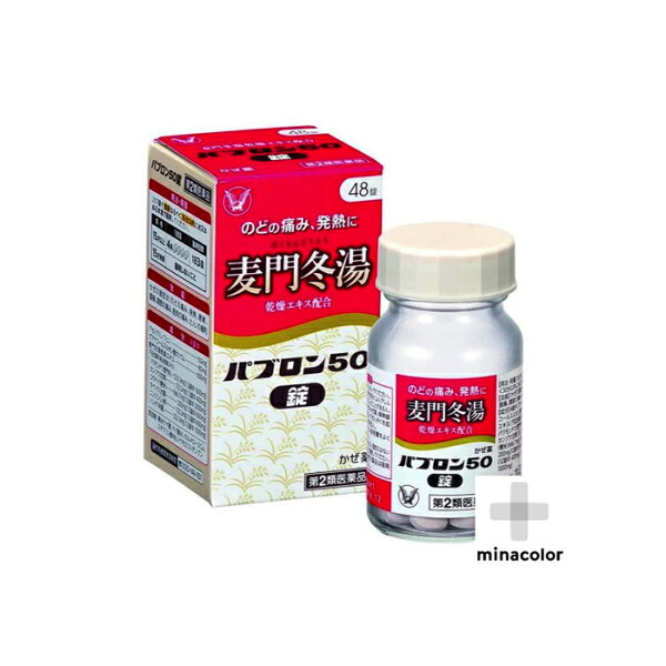 第2類医薬品 パブロン50錠48錠