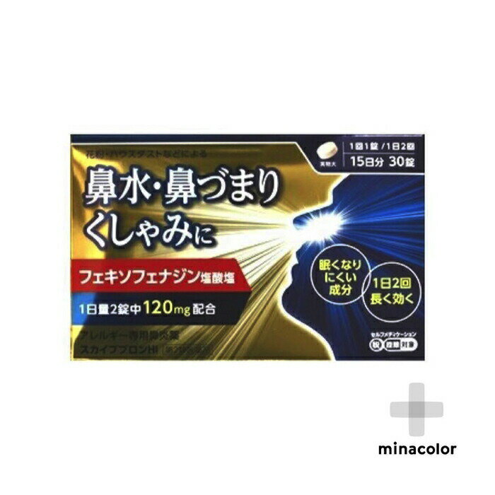 (3個セット)スカイブブロンHI　30錠（第2類医薬品）アレグラと同成分 花粉症 鼻炎薬