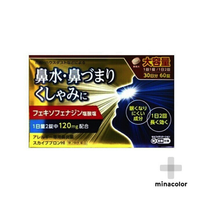 【第2類医薬品】スカイブブロンHI　60錠 花粉症 アレグラのジェネリック