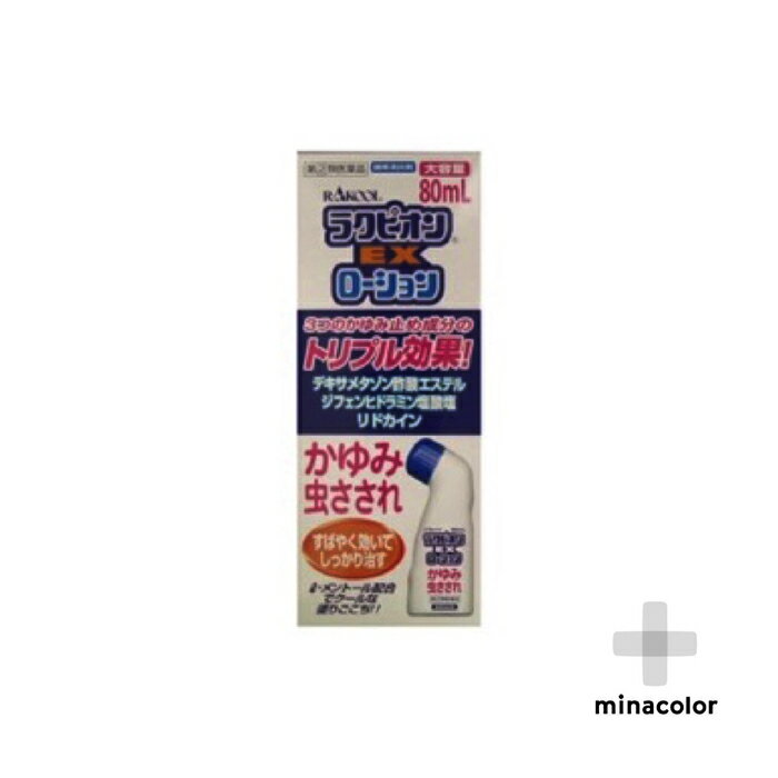 【指定第2類医薬品】ラクピオンEXローション 80ML かゆみ止め 虫刺され