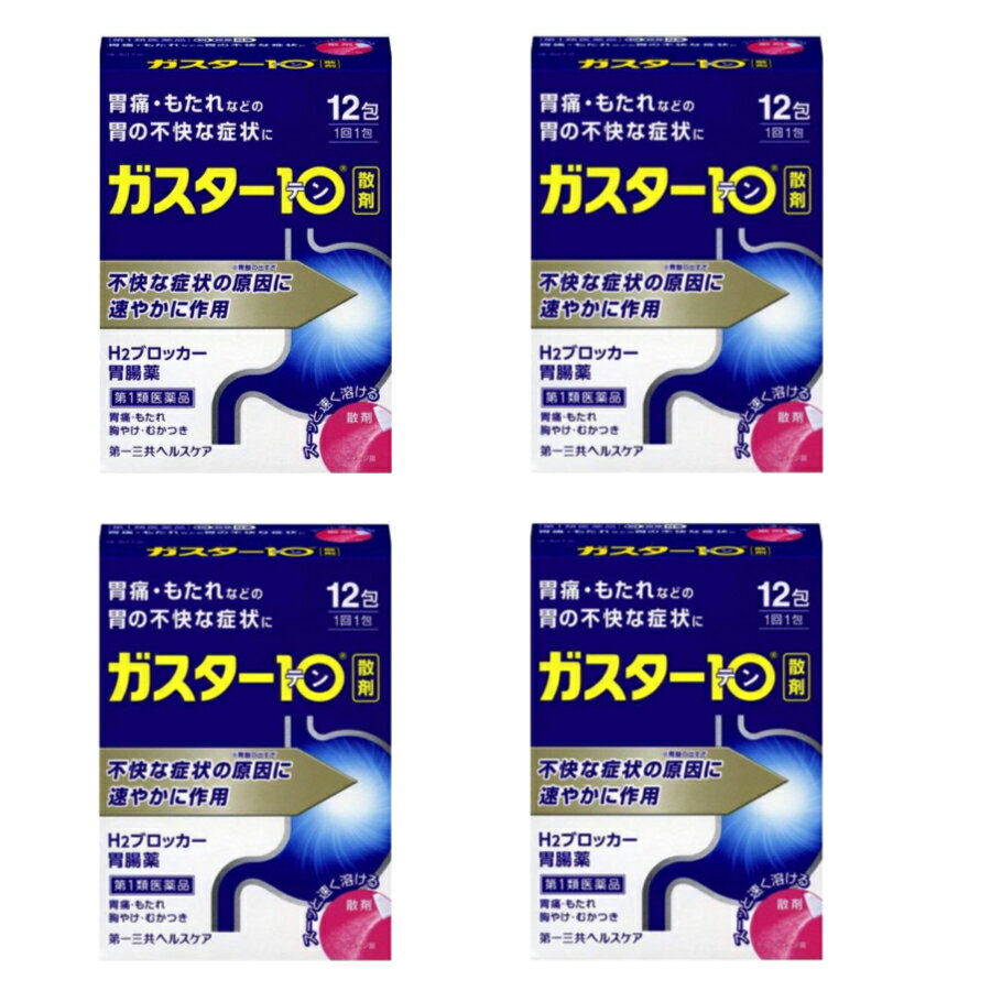 ガスター10 散 12包 処方薬ガスターと同成分配合 胃腸薬 (第1類医薬品) ×4個セット