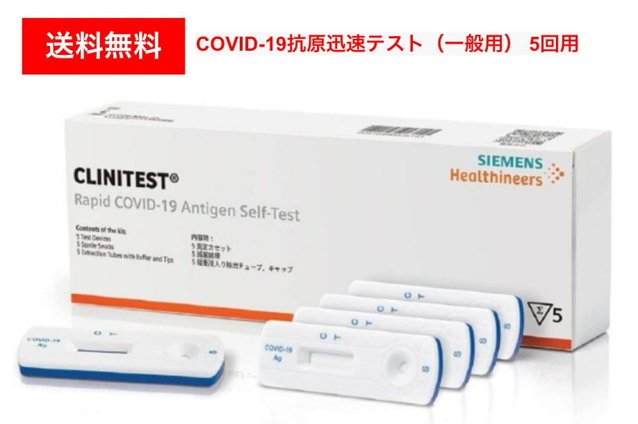 【第1類医薬品】クリニテストCOVID-19抗原迅速テスト 一般用 5回用 シーメンス 厚生労働省承認一般用抗原検査キット【使用期限:2024/8/31】