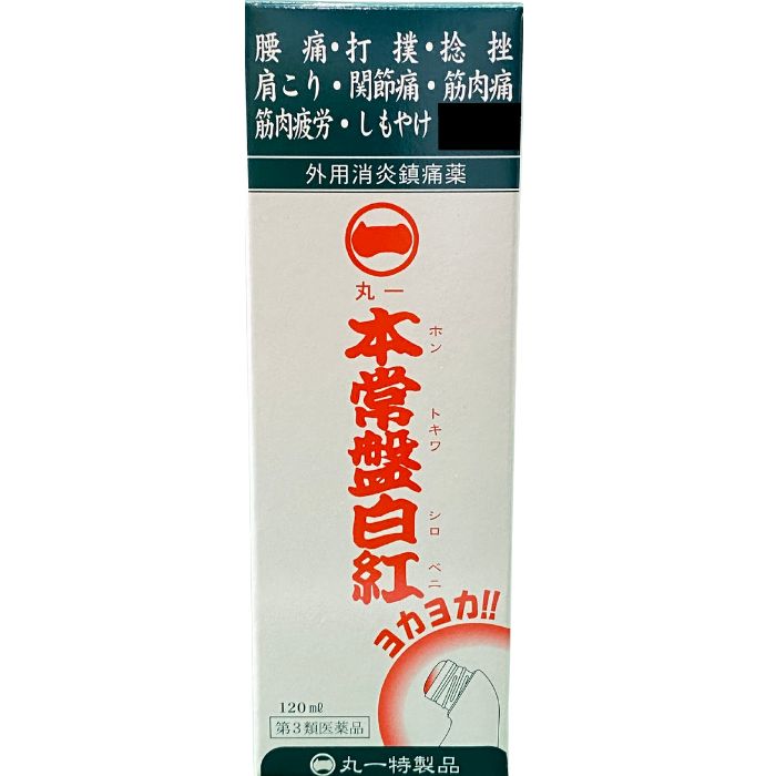 【第3類医薬品】本常盤白紅よかよか 120mL 丸一本常盤白紅 【効能・効果】腰痛・打撲・捻挫・肩こり・関節痛・筋肉痛・筋肉疲労・しもやけ