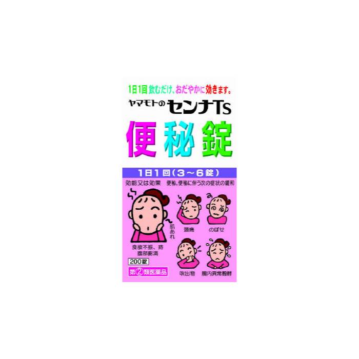 【指定第2類医薬品】ヤマモトのセンナTS便秘錠 200錠 便秘薬 生薬配合 市販薬