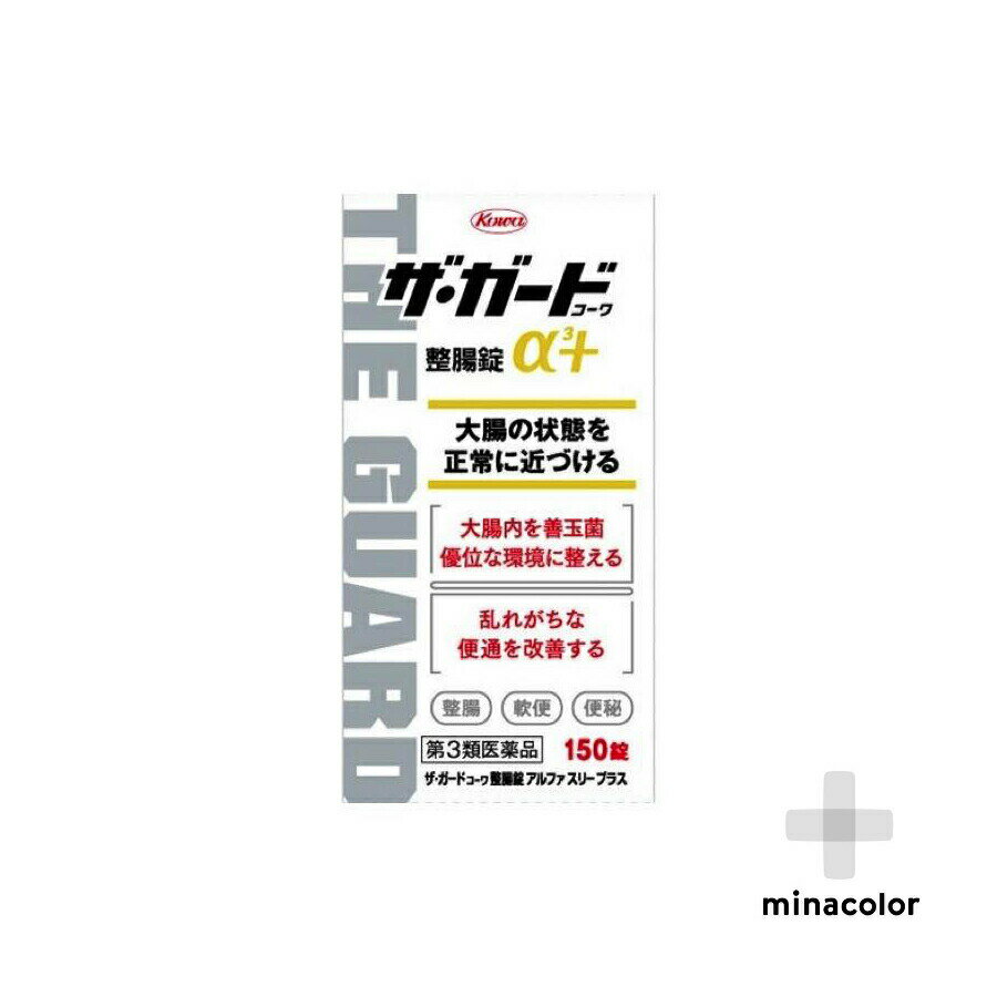 楽天ミナカラドラッグザ・ガードコーワ整腸錠α3+ 150錠（第3類医薬品）