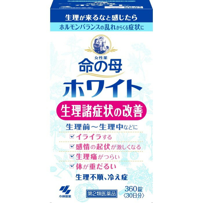 【第2類医薬品】命の母ホワイト 360錠 小林製薬 【特徴】 ・生理、妊娠、出産などで女性ホルモンや自律神経のアンバランスによって起こる症状を改善するお薬です ・11種類の生薬が血行を促し体を温めることで生理時の痛み(生理痛)や頭痛、腰痛やイライラなどの心身不調や生理不順、冷え症などを改善していきます 【効能・効果】 月経不順、月経痛、頭痛、肩こり、冷え症、腰痛、めまい、血の道症、貧血、ヒステリー、動悸、こしけ