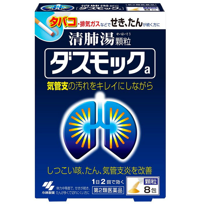 【第2類医薬品】ダスモックa 8包 小林製薬 【特徴】 タバコや排気ガスなどで、せき・たんが続く方のお薬です。 漢方処方「清肺湯（せいはいとう）」が気管支粘膜の汚れを取り除きながら、せき・たんをやわらげます。 気管支の状態を正常に近づけ、呼吸をラクにしていきます 【効能・効果】 体力中等度で，せきが続き，たんが多くて切れにくいものの次の諸症：たんの多く出るせき，気管支炎