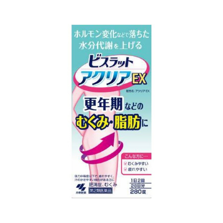 【第2類医薬品】ビスラット アクリアEX 280錠 小林製薬 【特徴】 ・1日2回の服用で更年期などのむくみ・脂肪を落とします ・ホルモン変化などで低下した水分代謝を活性化し、溜まった水分を押し出します ・特にむくみがちな方、体脂肪を減らしたい方に適した漢方薬です ・6種類の生薬からなる防已黄耆湯（ボウイオウギトウ）を、服用しやすい錠剤にしました ・効き目※のサインは、尿量が増えることです　※むくみへの効果のこと 【効能・効果】 体力中等度以下で、疲れやすく、汗のかきやすい傾向があるものの次の諸症： 肥満症（筋肉にしまりのない、いわゆる水ぶとり）、むくみ、肥満に伴う関節の腫れや痛み、多汗症