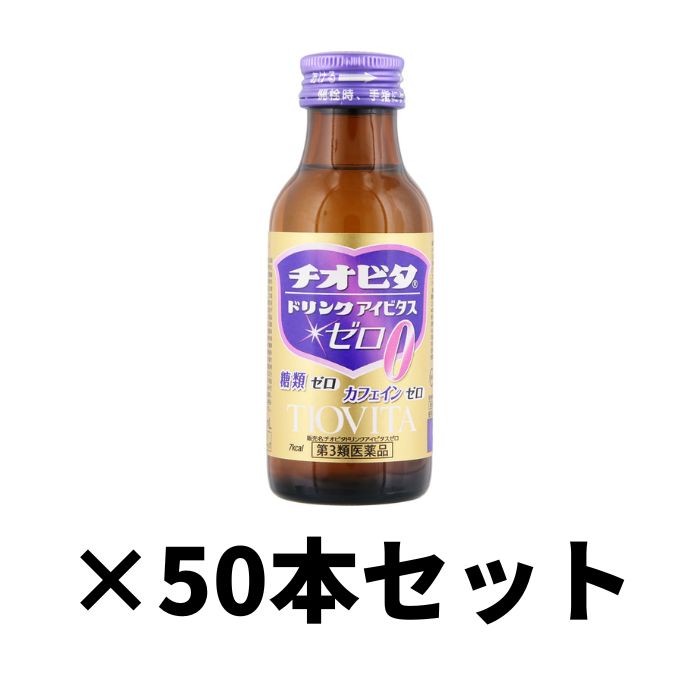 【第3類医薬品】チオビタドリンクアイビタスゼロ 100ml×50本入 大鵬薬品工業 【特徴】 女性にも飲みやすいブルーベリー風味。 有効成分タウリン1000mg配合。 糖類0 カフェイン0 【効能・効果】 滋養強壮，虚弱体質，肉体疲労・病中病後・食欲不振・栄養障害・発熱性消耗性疾患・産前産後などの場合の栄養補給