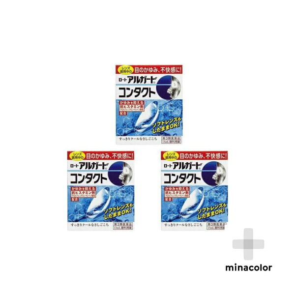 第3類医薬品 ロートアルガードコンタクトa13mL×3個目薬目のかゆみ