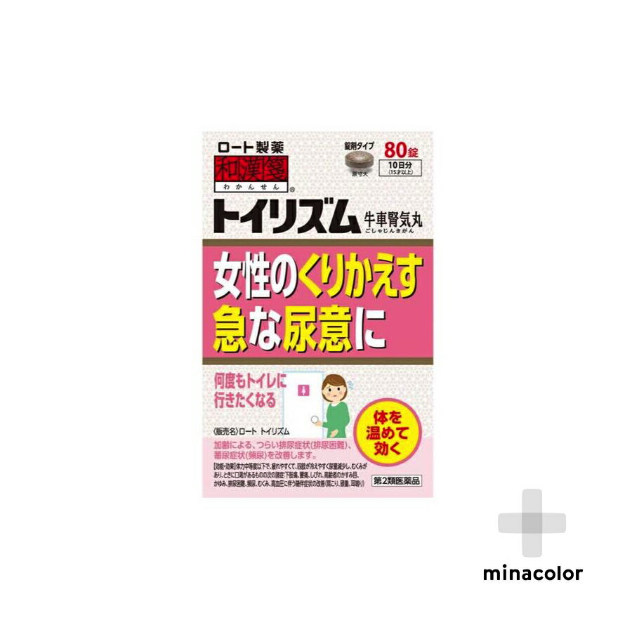 和漢箋ロート トイリズム 80錠 ロート 【第2類医薬品】【商品の特徴】● 体を温めるブシや熟ジオウ、水分代謝を調整するブクリョウやタクシャ、滋養強壮作用のあるサンヤク、サンシュユ等10種の生薬からなる漢方薬です。体を温めて、加齢などによる、つらい排尿症状（排尿困難）、蓄尿症状（頻尿）を改善します。● 体力中等度以下で、疲れやすくて、四肢が冷えやすく尿量減少し、むくみがあり、ときに口渇がある15才以上の方から服用できます。【こんな方におすすめ】● 長時間の外出時に、頻尿のせいでトイレが気になって不安。● 急いでトイレに行っても、少しの量しか出ない。● 手足が冷えやすく、水分をとりすぎていないのに、突然の尿意を何度もくり返す。【効能・効果】体力中等度以下で、疲れやすくて、四肢が冷えやすく尿量減少し、むくみがあり、ときに口渇があるものの次の諸症：下肢痛、腰痛、しびれ、高齢者のかすみ目、かゆみ、排尿困難、頻尿、むくみ、高血圧に伴う随伴症状の改善（肩こり、頭重、耳鳴り）