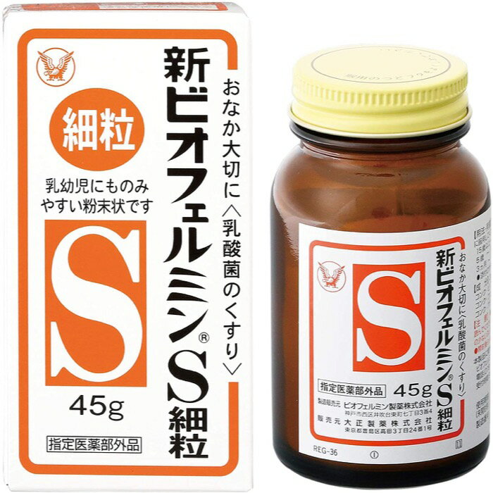 【指定医薬部外品】新ビオフェルミンS細粒 45g ビオフェルミン製薬 ヒト由来の乳酸菌が小腸から大腸まで広く届いて定着し、 すぐれた整腸効果を発揮します。 【特長】 　1. ヒト由来の乳酸菌なので定着性がいい。 　2. 3種の乳酸菌が小腸から大腸まで広く腸の調子を整える。 　3. 赤ちゃん※からお年寄りまで服用できる。 　　※細粒のみ生後3ヵ月から服用できます。 【効能】 　整腸（便通を整える） ・軟便 ・便秘 ・腹部膨満感 【注意】 ・医師の治療を受けている人は、服用前に医師または薬剤師に相談してください ・服用に際しては、説明文書をよく読んでください ・直射日光の当たらない湿気の少ない涼しい所に密栓して保管してください ・開栓後6ヶ月以内を目安に服用してください 【配合成分】 　3g（15歳以上の1日服用量）中 　コンク・ビフィズス菌末　18mg 　コンク・フェーカリス菌末　18mg 　コンク・アシドフィルス菌末　18mg 【添加物】 　トウモロコシデンプン、デキストリン、アメ粉、沈降炭酸カルシウム 【用法・用量】 　年齢 / 1回量 / 1日服用回数 　15歳以上・・・ 1g（添付のさじ3杯分です）・・・3回 　5歳-14歳 ・・・2 / 3g（添付のさじ2杯分です）・・・3回 　3ヵ月-4歳・・・1 / 3g（添付のさじ1杯分です）・・・3回 　3ヵ月未満・・・服用しないこと 　※添付のさじはすり切り1杯約 1 / 3gです。 【本製品に関するお問いわせ先】 会社名：ビオフェルミン製薬株式会社 問い合わせ先：お客様相談窓口 電話：（078）332-7210 受付時間：9:00-17:00（土、日、祝日を除く）