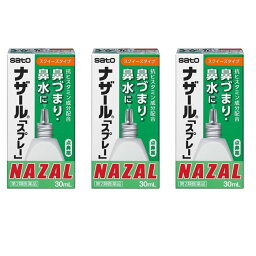 【第2類医薬品】ナザール「スプレー」 30ml ×3個 点鼻薬 鼻炎薬 花粉症