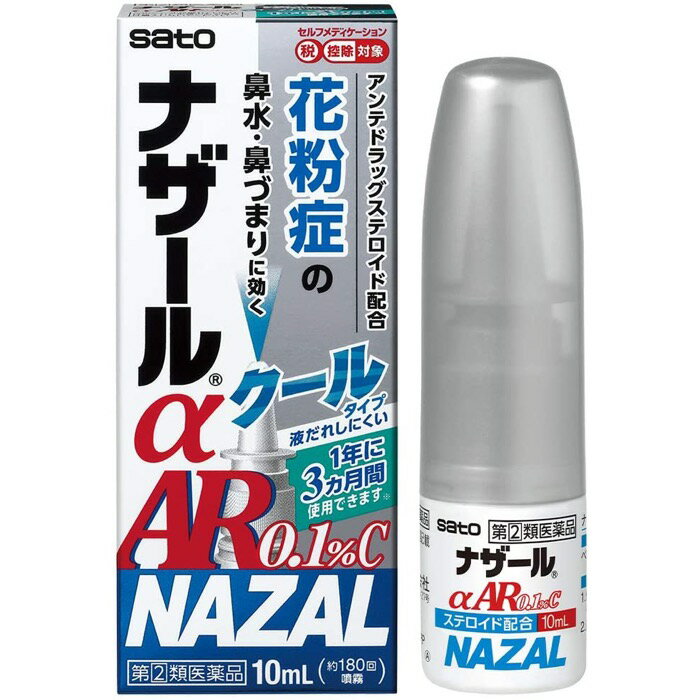 【指定第2類医薬品】ナザールαAR0.1%C 10mL ベクロメタゾンプロピオン酸エステル 花粉 点鼻薬