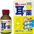 【第2類医薬品】パピナリン 15mL 耳漏 耳痛 耳の痒み 中耳炎