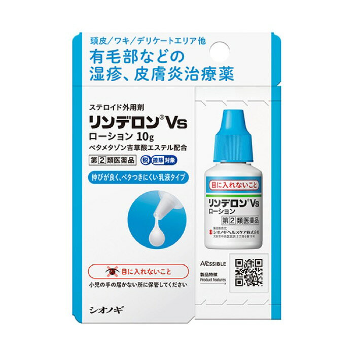 【指定第2類医薬品】リンデロンVsローション 10g ベタメタゾン吉草酸エステル 頭部湿疹