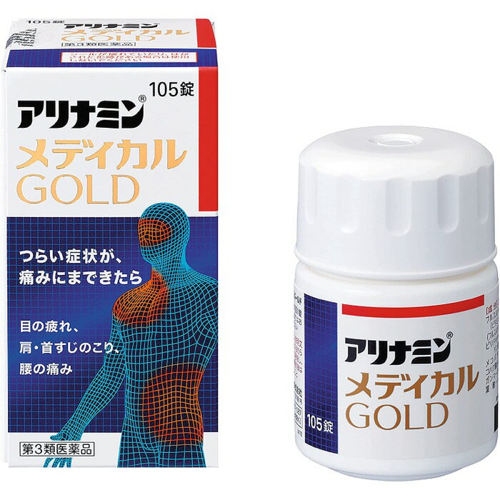 【第3類医薬品】アリナミンメディカルGOLD 105錠 目の疲れ 肩こり 首すじのこり 腰痛